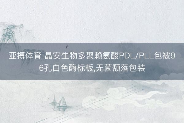 亚搏体育 晶安生物多聚赖氨酸PDL/PLL包被96孔白色酶标板，无菌颓落包装