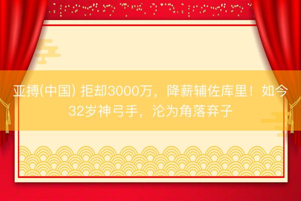 亚搏(中国) 拒却3000万，降薪辅佐库里！如今32岁神弓手，沦为角落弃子