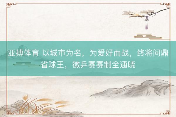 亚搏体育 以城市为名，为爱好而战，<a href=