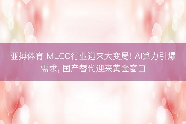 亚搏体育 MLCC行业迎来大变局! AI算力引爆需求， 国产替代迎来黄金窗口